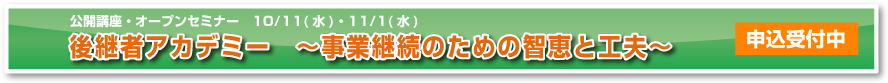 後継者アカデミー 公開講座・オープンセミナー ~事業継続のための智恵と工夫~