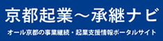 オール京都の事業継続・起業・創業支援情報ポータルサイト