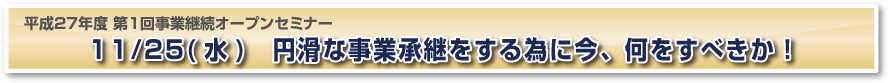 第1回事業承継オープンセミナー