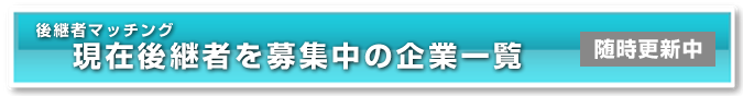 後継者マッチング 現在後継者を募集中の企業一覧