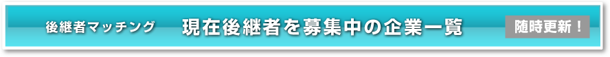 後継者マッチング 現在後継者を募集中の企業一覧