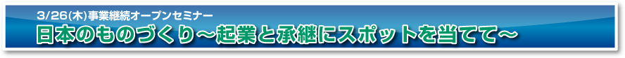 第3回事業承継オープンセミナー