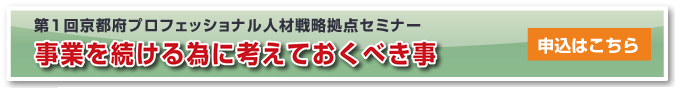 平成28年度　第1回京都府プロフェッショナル人材戦略拠点セミナー