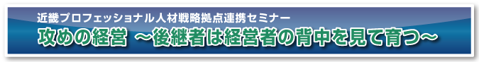 近畿プロフェッショナル人材戦略拠点連携セミナー