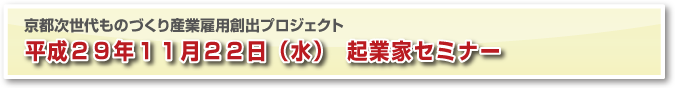 京都次世代ものづくり産業雇用創出プロジェクト　起業家セミナー