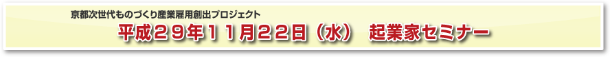 京都次世代ものづくり産業雇用創出プロジェクト　起業家セミナー