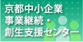 京都中小企業事業継続・創生支援センター