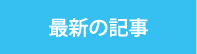 最新の記事