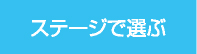 ステージで選ぶ