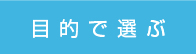 目的で選ぶ