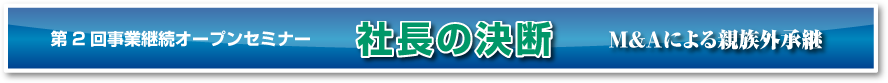 第２回事業承継オープンセミナー