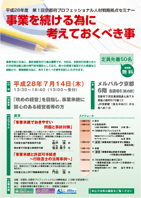 平成28年度　第１回京都府プロフェッショナル人材戦略拠点セミナー　事業を続ける為に考えておくべき事