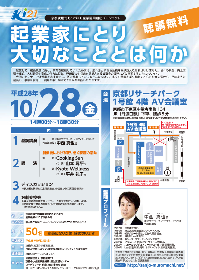 京都次世代ものづくり産業雇用創出プロジェクト　～起業家にとり大切なこととは何か～