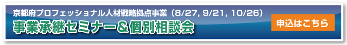 事業承継セミナー & 個別相談会