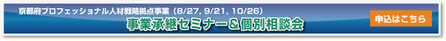 事業承継セミナー & 個別相談会