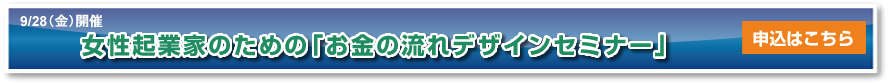 女性起業家のための「お金の流れデザインセミナー」
