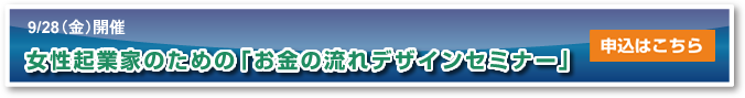 女性起業家のための「お金の流れデザインセミナー」