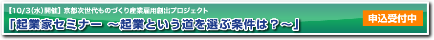 起業家セミナー～起業という道を選ぶ条件は？～