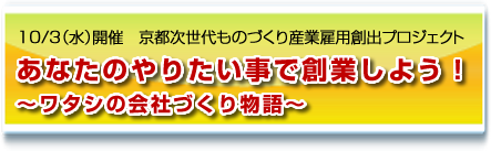 あなたのやりたい事で創業しよう！～ワタシの会社づくり物語～