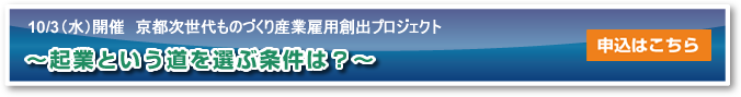 起業家セミナー～起業という道を選ぶ条件は？～