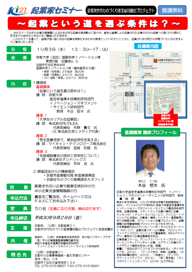 起業家セミナー～起業という道を選ぶ条件は？～