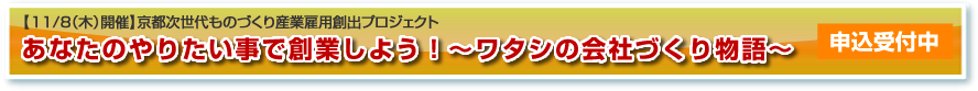 あなたのやりたい事で創業しよう！～ワタシの会社づくり物語～