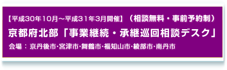 【京都府北部】事業継続・承継巡回相談デスク