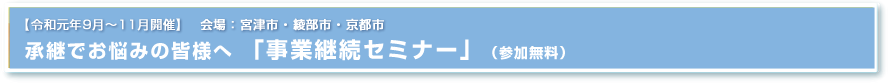 事業承継セミナー