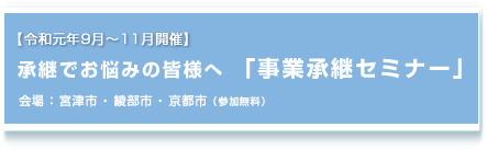 事業承継セミナー