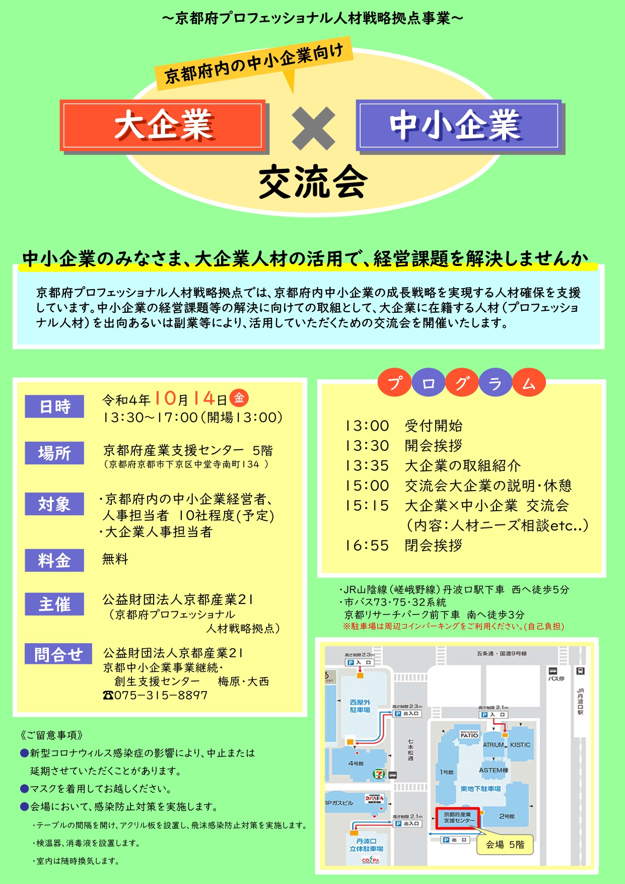 【京都府内の中小企業向け】大企業×中小企業交流会