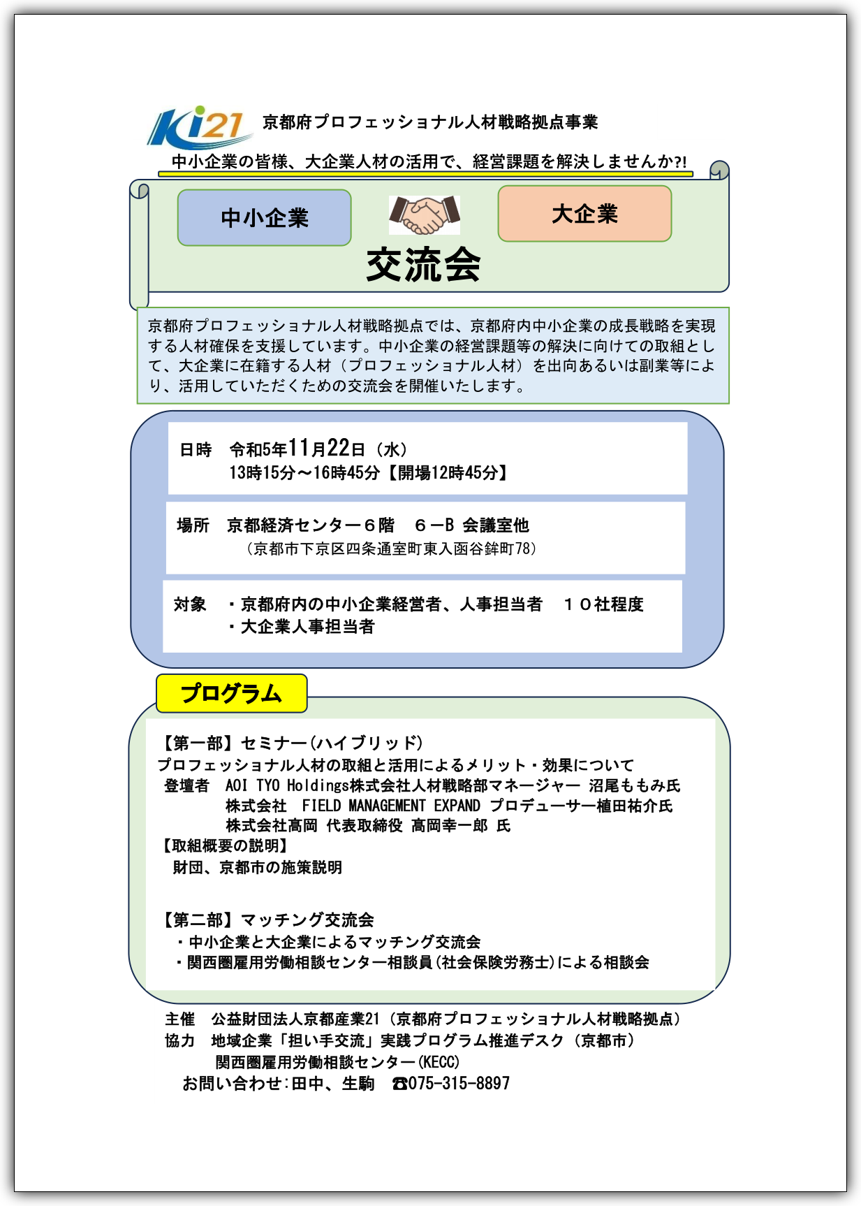 【京都府内の中小企業向け】大企業×中小企業交流会